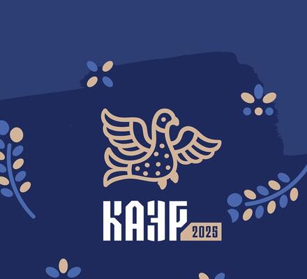 В ИСТОРИЧЕСКОМ ПАРКЕ ПРОШЕЛ XVI КОНГРЕСС АНТРОПОЛОГОВ И ЭТНОЛОГОВ РОССИИ